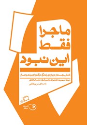 معرفی و دانلود کتاب صوتی ماجرا فقط این نبود