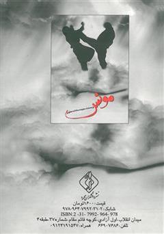 پشت جلد کتاب رمان مونس پشت جلد کتاب رمان مونس