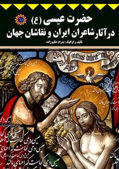 معرفی و دانلود کتاب حضرت عیسی (ع) در آثار شاعران ایران و نقاشان جهان