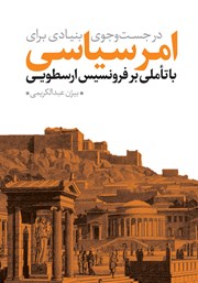 کتاب در جستوجوی بنیادی برای امر سیاسی با تاملی بر فرونسیس ارسطویی