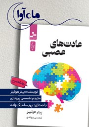کتاب صوتی عادت‌های عصبی
