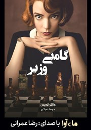 معرفی و دانلود کتاب صوتی گامبی وزیر