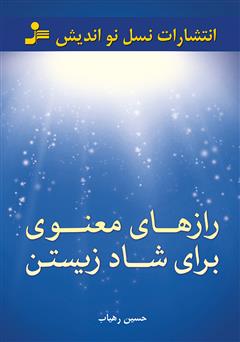 معرفی و دانلود کتاب رازهای معنوی برای شاد زیستن