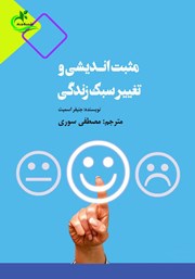 معرفی و دانلود کتاب مثبت اندیشی و تغییر سبک زندگی