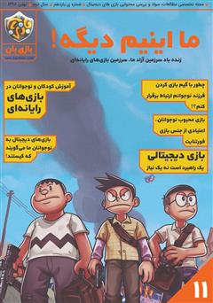 معرفی و دانلود مجله بازی‌بان - شماره 11