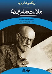 عکس جلد کتاب صوتی ملالت‌های تمدن