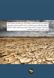 پشت جلد کتاب کتاب مدیریت بحران آب پشت جلد کتاب کتاب مدیریت بحران آب