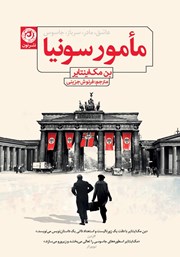 معرفی و دانلود کتاب مامور سونیا