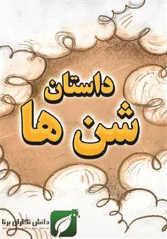 معرفی و دانلود کتاب داستان شن‌ها