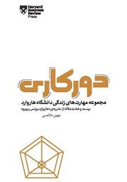 معرفی و دانلود کتاب دورکاری: مجموعه مهارت‌های زندگی دانشگاه هاروارد