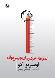 معرفی و دانلود کتاب اعترافات یک رمان نویس جوان