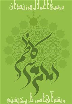 معرفی و دانلود کتاب بررسی احوال فرزندان امام موسی کاظم علیم‌السلام و نقش آنها در تاریخ تشیع