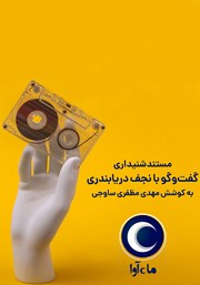 معرفی و دانلود کتاب صوتی گفتگو با نجف دریابندری