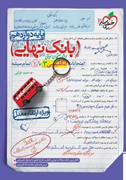 معرفی و دانلود کتاب بانک نهایی - امتحانات انگلیسی 3 با 20 تمام میشه