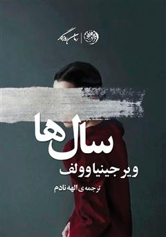 معرفی و دانلود کتاب سال‌ها