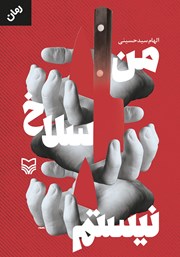 معرفی و دانلود کتاب من سلاخ نیستم