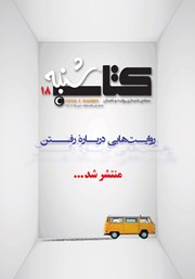 معرفی و دانلود مجله صوتی کتاب شنبه - شماره هجده
