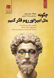 معرفی و دانلود کتاب چگونه مثل امپراتور روم فکر کنیم