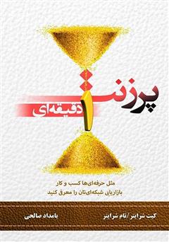 معرفی و دانلود کتاب پرزنت یک دقیقه‌ای: مثل حرفه‌ای‌ها کسب و کار بازاریابی شبکه‌ای‌تان را معرفی کنید
