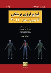 کتاب فیزیولوژی پزشکی گایتون-هال 2011 - جلد دوم