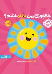 معرفی و دانلود کتاب اولین احساسات من: چه جوری من شاد باشم؟