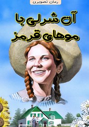 معرفی و دانلود کتاب آن شرلی با موهای قرمز