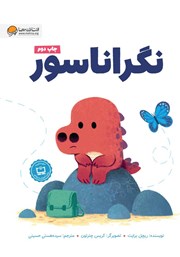 معرفی و دانلود کتاب نگراناسور