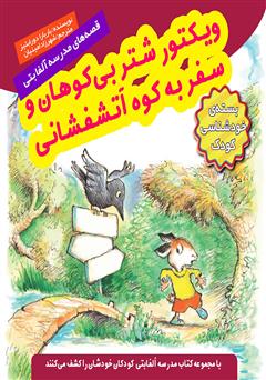 معرفی و دانلود کتاب ویکتور شتر بی‌کوهان و سفر به کوه آتشفشانی