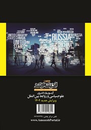 پشت جلد کتاب آزمون یار دکتری علوم سیاسی و روابط بین الملل