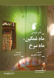 معرفی و دانلود کتاب صوتی ماه غمگین، ماه سرخ
