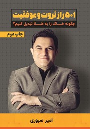 معرفی و دانلود کتاب 501 راز ثروت و موفقیت