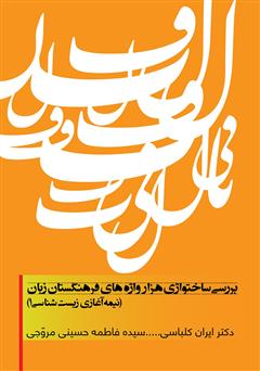 معرفی و دانلود کتاب بررسی ساختواژی هزار واژه های فرهنگستان زبان (نیمه آغازی زیست شناسی 1)
