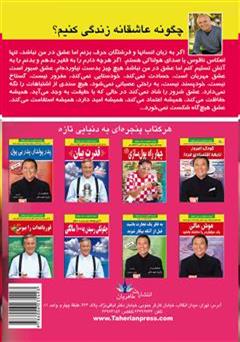 پشت جلد کتاب کتاب چگونه عاشقانه زندگی کنیم؟ پشت جلد کتاب کتاب چگونه عاشقانه زندگی کنیم؟