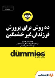 معرفی و دانلود خلاصه کتاب صوتی ده روش برای پرورش فرزندان غیر خشمگین