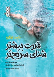 معرفی و دانلود کتاب قدرت بیشتر شنای سریع‌تر