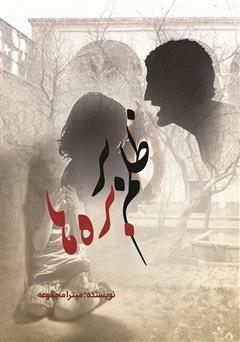 معرفی و دانلود کتاب ظلم بر بره‌ها