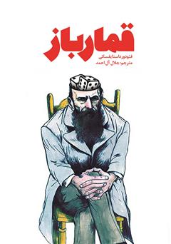 معرفی و دانلود کتاب قمارباز
