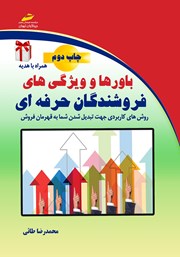 معرفی و دانلود کتاب باورها و ویژگی‌های فروشندگان حرفه‌ای