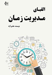 معرفی و دانلود کتاب الفبای مدیریت زمان