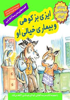 معرفی و دانلود کتاب ایزی بز کوهی و بیماری خیالی او