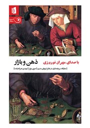 معرفی و دانلود کتاب صوتی ذهن و بازار
