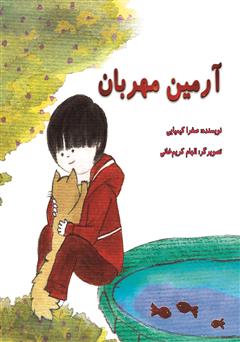 معرفی و دانلود کتاب آرمین مهربان