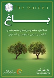 معرفی و دانلود کتاب باغ: حکایتی معنوی درباره شیوه‌های غلبه بر ترس، دلواپسی و استرس