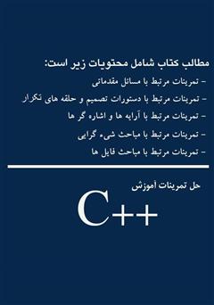 پشت جلد کتاب کتاب تمرینات آموزش زبان برنامه نویسی C++ پشت جلد کتاب کتاب تمرینات آموزش زبان برنامه نویسی C++