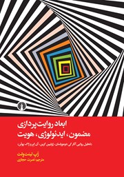 معرفی و دانلود کتاب ابعاد روایت پردازی؛ مضمون، ایدئولوژی و هویت