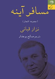 معرفی و دانلود کتاب مسافر آینه