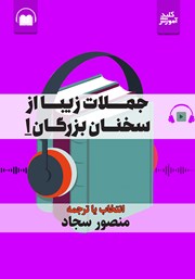 معرفی و دانلود کتاب صوتی جملات زیبا از سخنان بزرگان 1