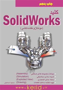 معرفی و دانلود کتاب کلید SolidWorks: مونتاژ و نقشه کشی
