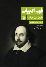 معرفی و دانلود کتاب فهم ادبیات