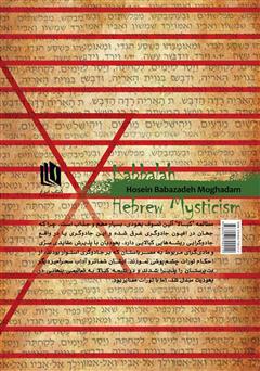 پشت جلد کتاب کتاب کبالا میستی سیزم عبرانی: آیین شیطان، جادو و شهوت